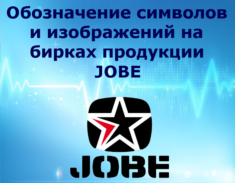 Позначення символів і зображень на бирках продукції JOBE